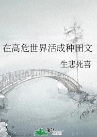 在高危世界活成种田文284