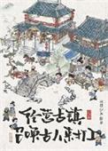 经营古镇员工都是古穿今