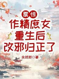 震惊作精庶女重生后改邪归正了百度