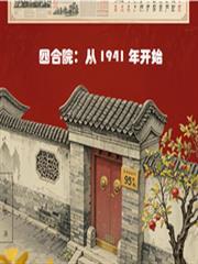 四合院从1941年开始免费完整版