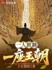一人掀翻一座王朝TXT最新章节列