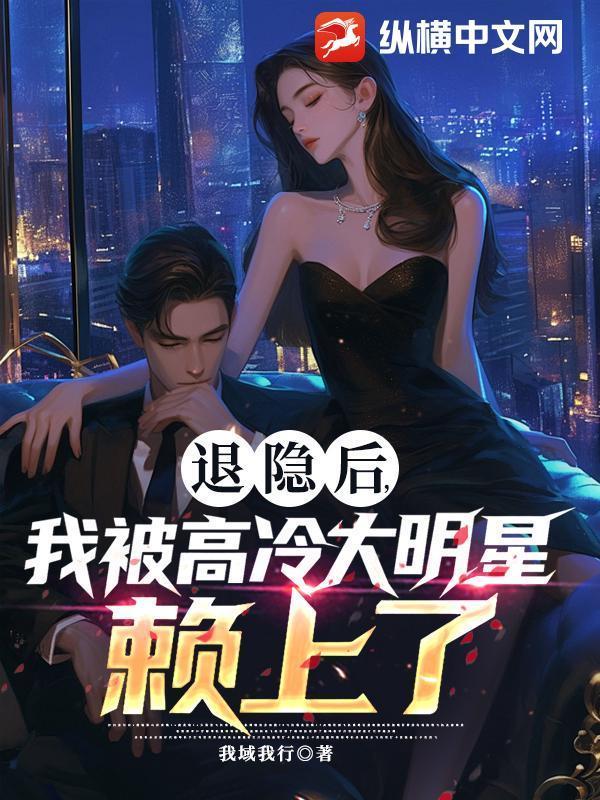 退隐五年我被向往曝光了免费观看