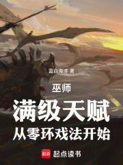 从零环戏法开始全本完结免费