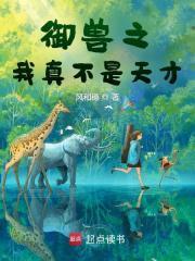 御兽之我真不是天才风第四十章 最终获胜