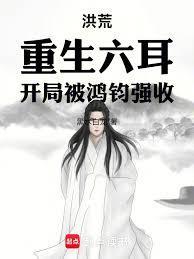 重生洪荒之六耳化形