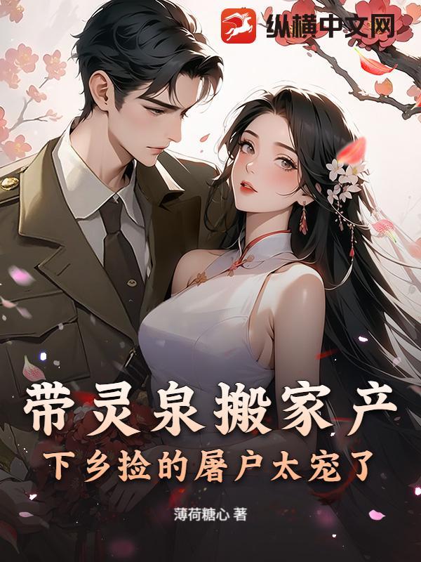 带灵泉入农门