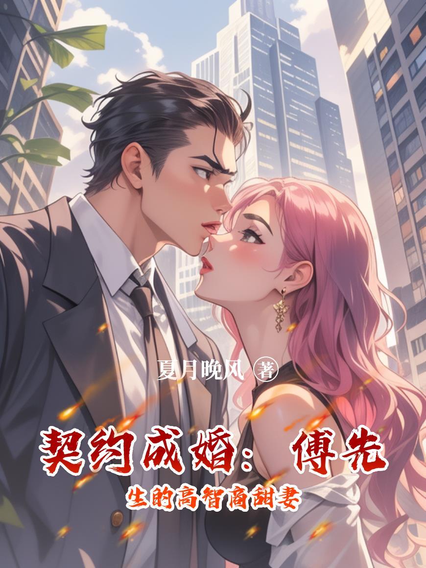 诱妻成婚·傅先生的宠妻无度
