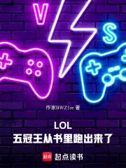 LOL五冠王从书里跑出来了篱笆好文学