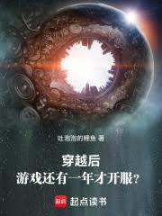 穿越之后游戏