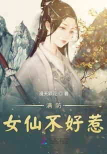 穿越女仙不好惹