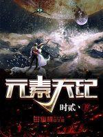 元素纪元哪些英雄值得培养