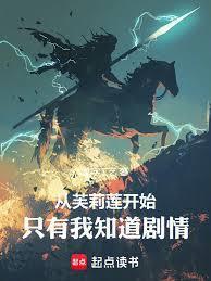 只有我知道剧情篱笆好