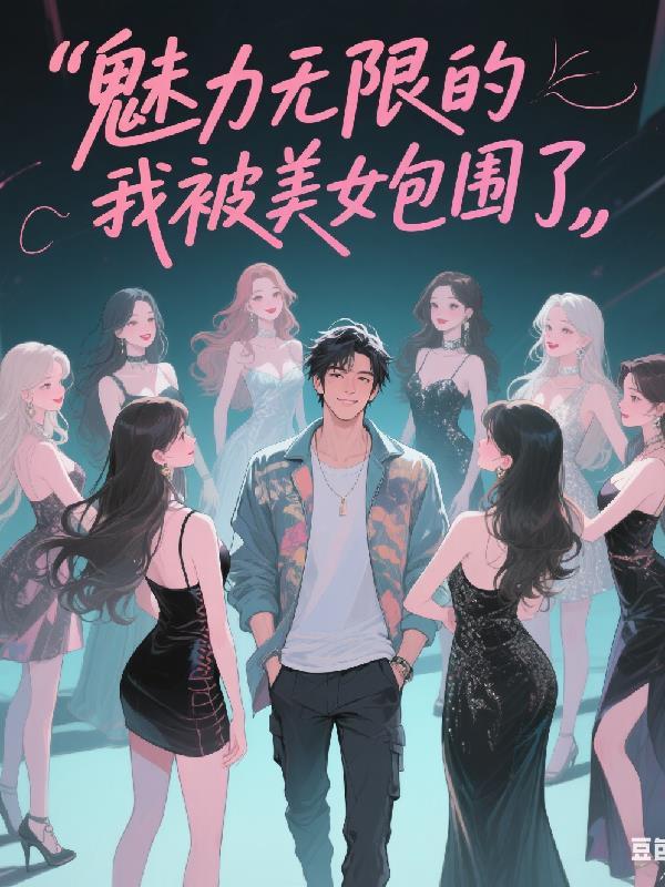魅力9999+的我被直播了_