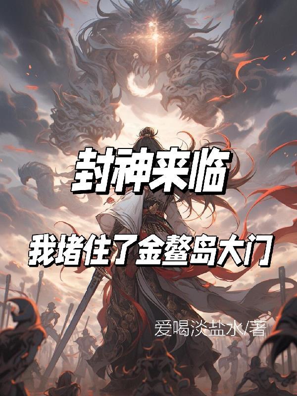 封神来临