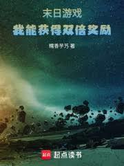 末日游戏我能获得双倍奖励txt