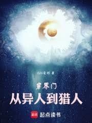 穿界门从一人之下到猎人