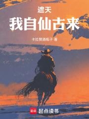 遮天我自仙古来笔趣阁无错版