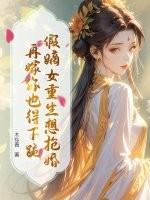 嫡假千金
