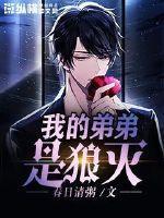 弟弟是狼