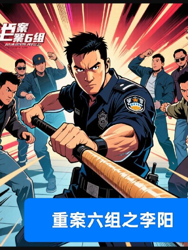 重案六组李文杨