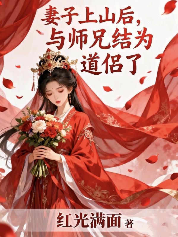 与师兄结为道侣了