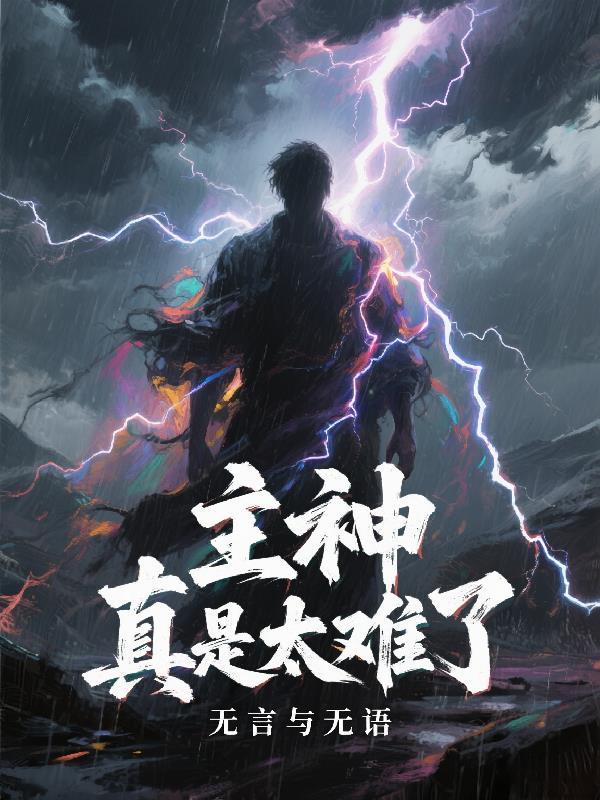 主神厉害吗