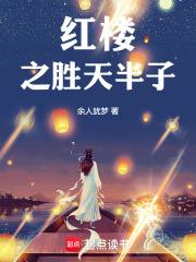 红楼之胜天半子无错