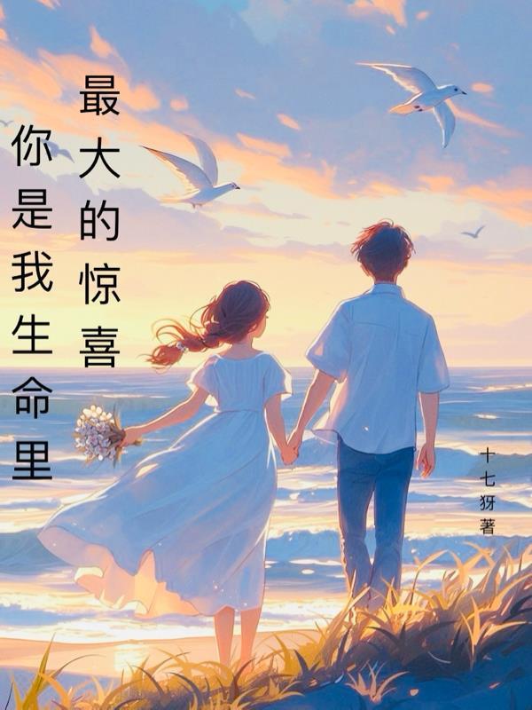 你是我生命中最大的惊喜英语