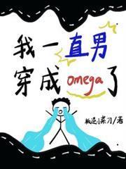 穿成omega了by判逆小菜刀
