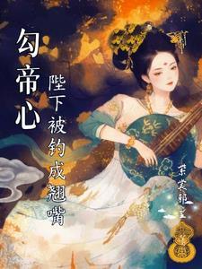 勾帝心陛下被钓成了翘嘴姜若浅