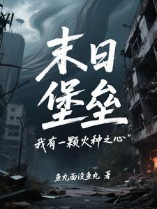 末日堡垒我有一颗火种之心李凡