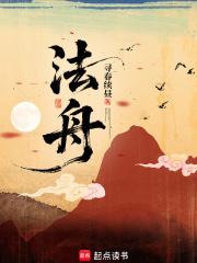 法舟是什么意思