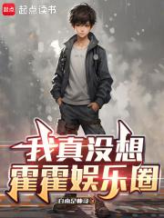 我真没想霍霍娱乐圈免费阅读