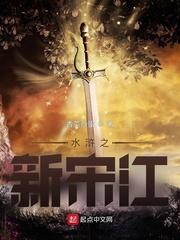 电视剧新水浒宋江的扮演者是谁