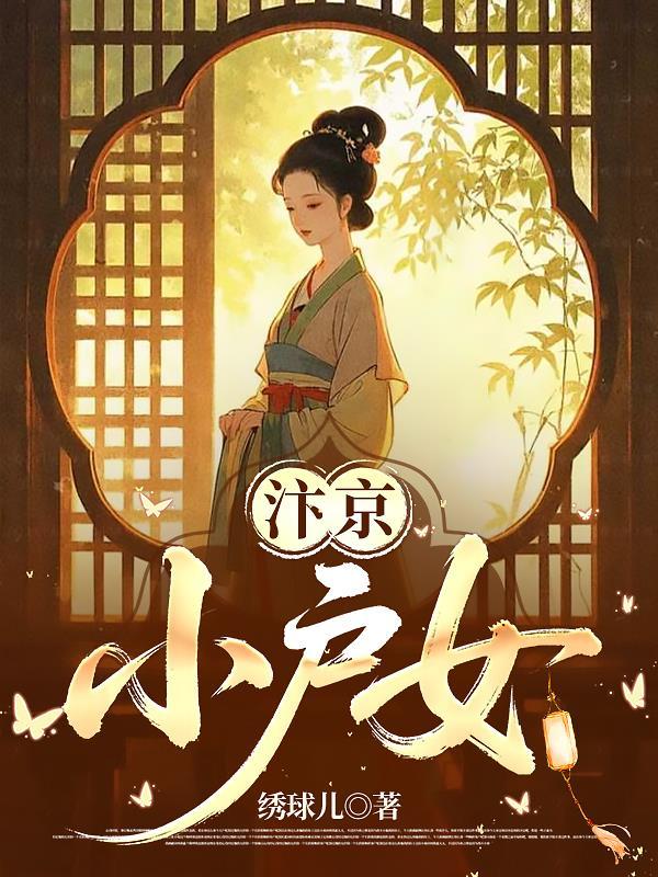 汴京小户女绣花儿