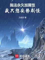 我只想安静刷怪篱笆好