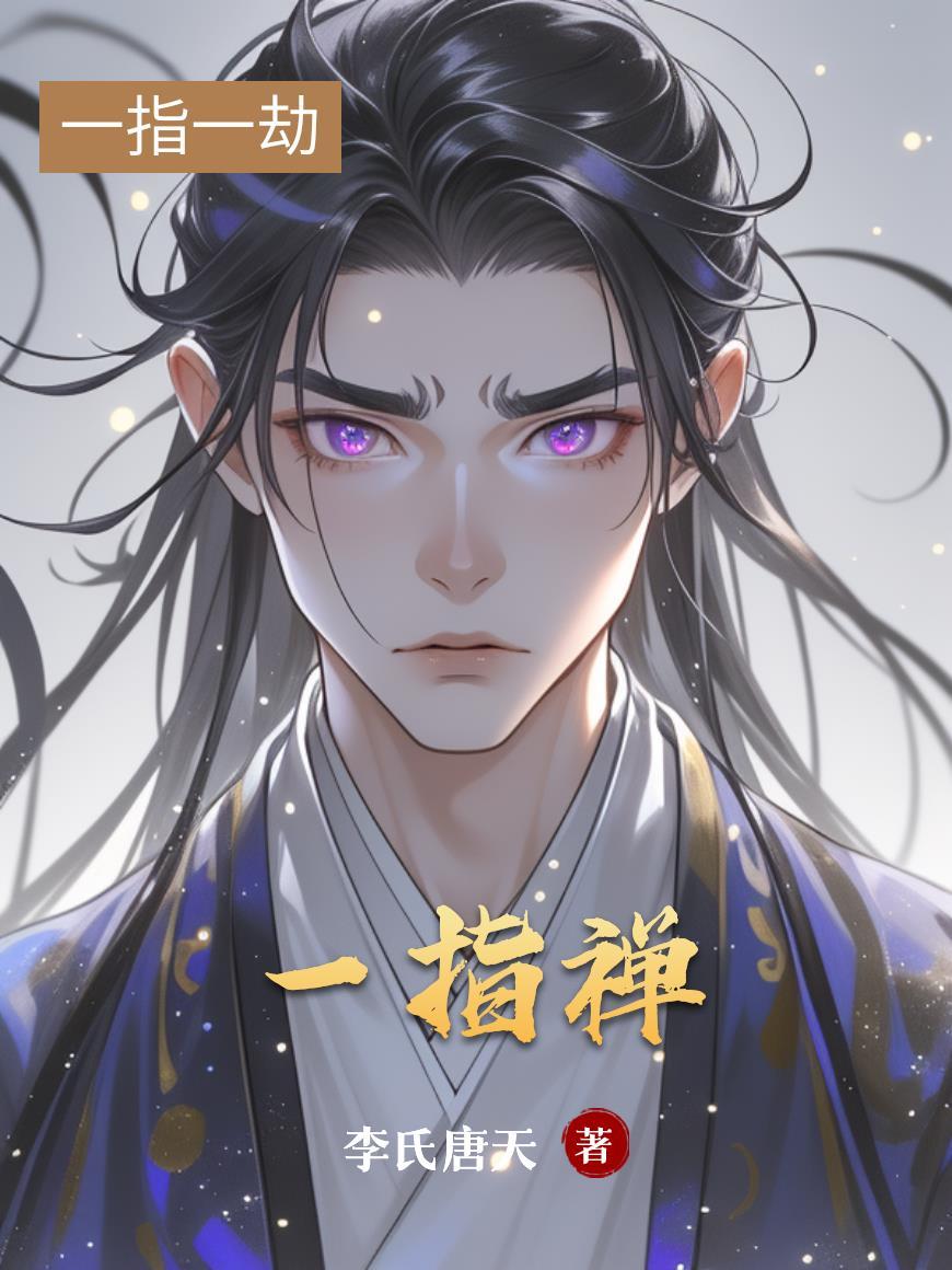 一指禅女星