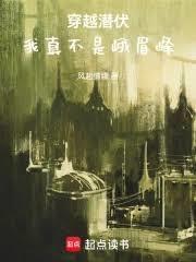 我真不是峨眉峰最新章节列