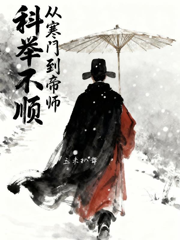 有没有寒门学子科举成功的