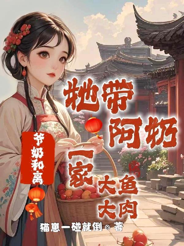 老爷和奶妈的