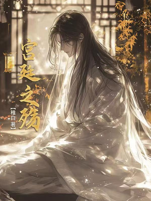宫廷之殇三部曲是哪三部