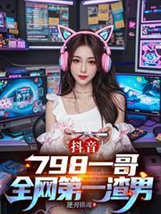 抖音778是哪里人