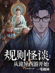 规则怪谈从诡异西游开始陈玄