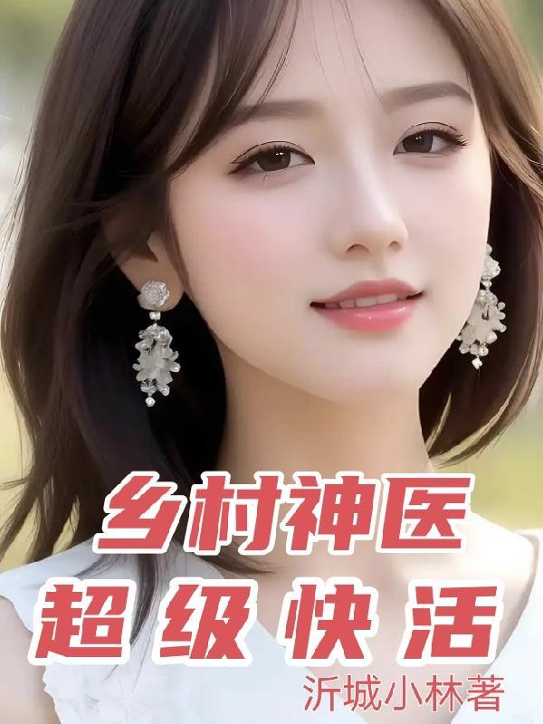 乡村神医超级快活 沂城小林