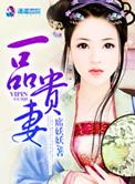 一品贵妻一品贵妻(席妖妖)