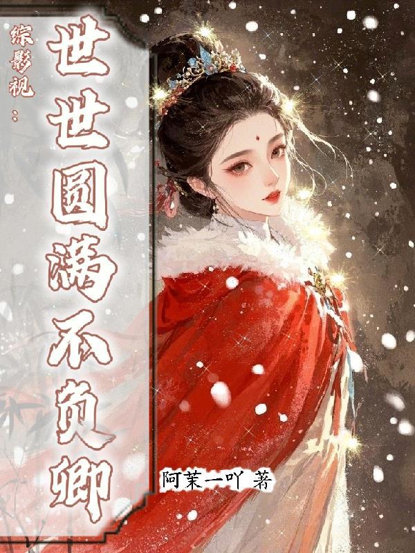 综影视之世故而不世故