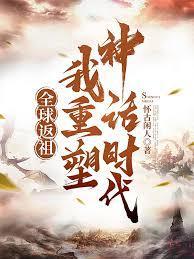 我重塑神话时代(番茄)