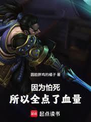 因为怕死所以全点血量值了
