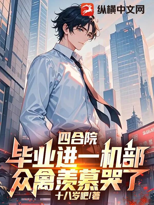 四合院毕业进一机部众禽羡慕哭了