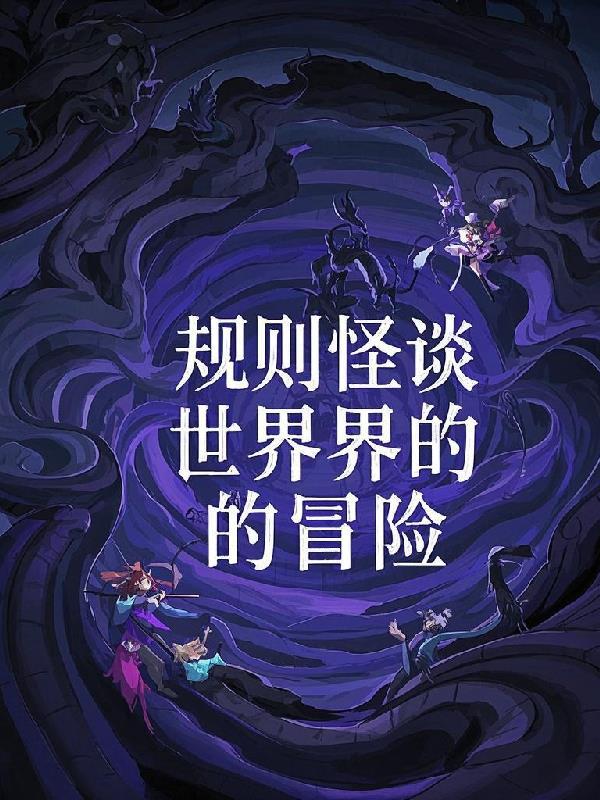 规则世界番外